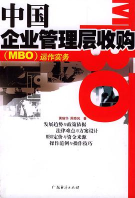 中国企业管理层收购（MBO）运作实务 pdf epub mobi 电子书 下载