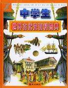 中学生世界古代史百科图典 pdf epub mobi 电子书 下载