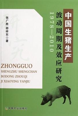 中国生猪生产波动周期及效应研究 pdf epub mobi 电子书 下载
