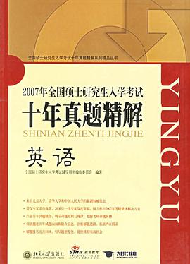 2007年全国硕士研究生入学考试——十年真题精解：英语 pdf epub mobi 电子书 下载