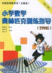 小学数学奥林匹克训练指导.五年级 pdf epub mobi 电子书 下载