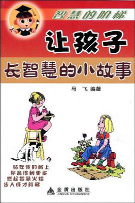 让孩子长智慧的小故事 pdf epub mobi 电子书 下载