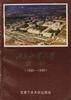 北京工业大学史稿(1960-1990) pdf epub mobi 电子书 下载