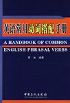 英语常用动词搭配手册