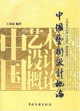 中国艺术设计概论 pdf epub mobi 电子书 下载