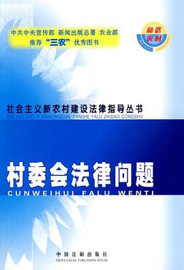 村委会法律问题 pdf epub mobi 电子书 下载