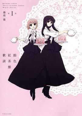 飴色紅茶館歓談 限定版 (1) pdf epub mobi 电子书 下载