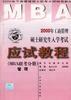 2000年工商管理硕士研究生入学考试应试教程(MBA联考分册)管理 pdf epub mobi 电子书 下载