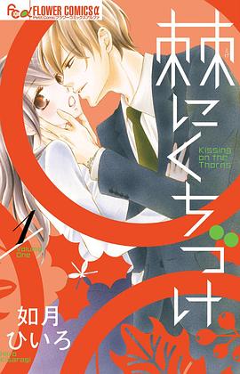 棘にくちづけ 1 pdf epub mobi 电子书 下载