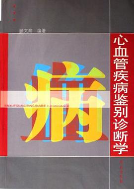 心血管疾病鉴别诊断学 pdf epub mobi 电子书 下载