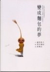 變成麵包的夢 pdf epub mobi 电子书 下载