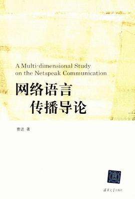 网络语言传播导论 pdf epub mobi 电子书 下载