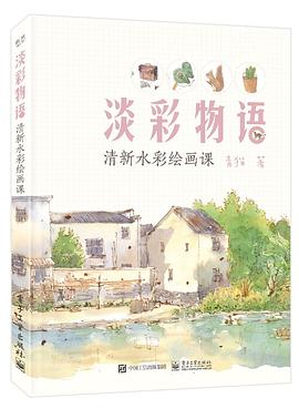 淡彩物语：清新水彩绘画课（全彩） pdf epub mobi 电子书 下载