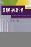 國民經濟統計分析 pdf epub mobi 電子書 下載