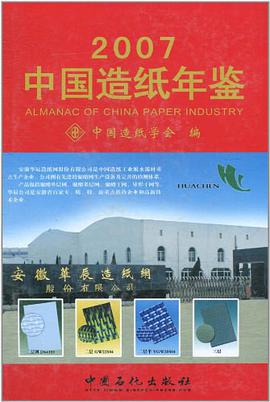 中国造纸年鉴2007 pdf epub mobi 电子书 下载