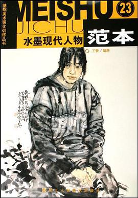 水墨现代人物范本 pdf epub mobi 电子书 下载