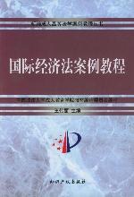 国际经济法案例教程