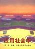 应用社会学 pdf epub mobi 电子书 下载