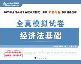 2009年全國會計專業技術資格統一考試·夢想成真係列輔導叢書·2009年初級會計專業技術資格考試全真模擬試捲