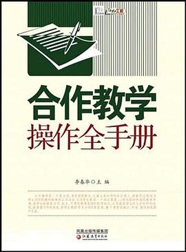 教学模式全手册·合作教学操作全手册 pdf epub mobi 电子书 下载