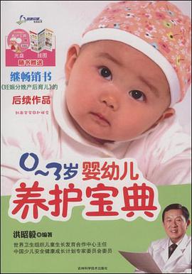 0-3岁婴幼儿养护宝典 pdf epub mobi 电子书 下载