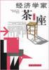 经济学家茶座（第六辑） pdf epub mobi 电子书 下载