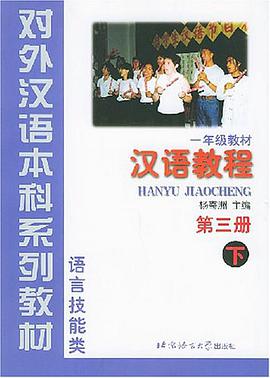 汉语教程 第3册（下） pdf epub mobi 电子书 下载