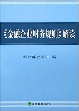金融企业财务规则解读 pdf epub mobi 电子书 下载