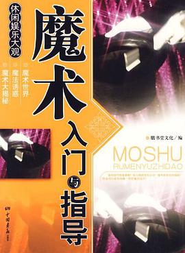 魔术入门与指导 pdf epub mobi 电子书 下载