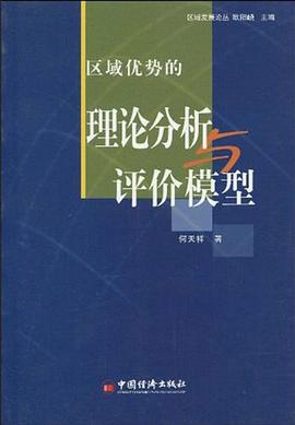 区域优势的理论分析与评价模型 pdf epub mobi 下载
