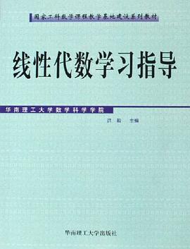 线性代数学习指导 pdf epub mobi 电子书 下载