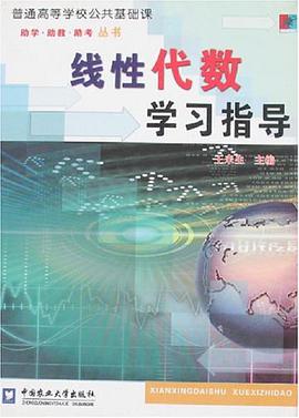 线性代数学习指导