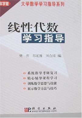 线性代数学习指导 pdf epub mobi 电子书 下载