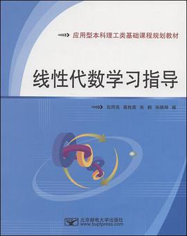 线性代数学习指导 pdf epub mobi 电子书 下载