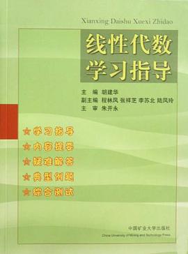 线性代数学习指导