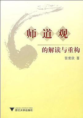 師道觀的解讀與重構 pdf epub mobi 電子書 下載
