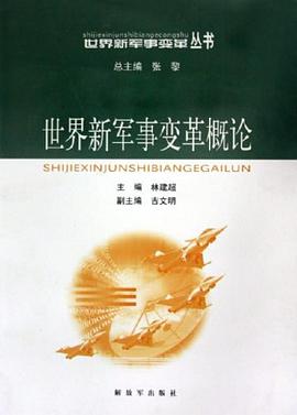世界新军事变革概论 pdf epub mobi 电子书 下载