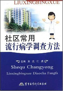 社区常用流行病学调查方法 pdf epub mobi 电子书 下载