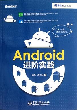 Android进阶实践 pdf epub mobi 电子书 下载