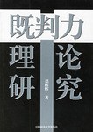 既判力理论研究 pdf epub mobi 电子书 下载