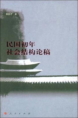 民国初年社会结构论稿 pdf epub mobi 电子书 下载