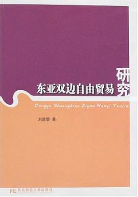 东亚双边自由贸易研究 pdf epub mobi 电子书 下载