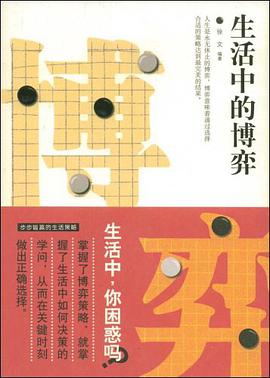 生活中的博弈 pdf epub mobi 电子书 下载