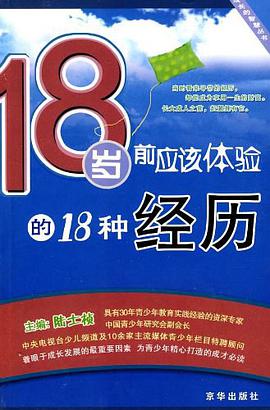 18岁前应该体验的18种经历 pdf epub mobi 电子书 下载