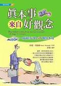 真本事來自好觀念 pdf epub mobi 电子书 下载