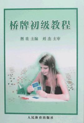 桥牌初级教程 pdf epub mobi 电子书 下载
