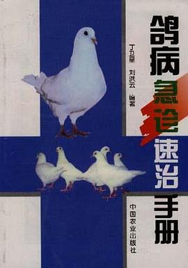 鸽病急诊速治手册 pdf epub mobi 电子书 下载