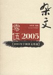 2005年中国杂文精选 pdf epub mobi 电子书 下载