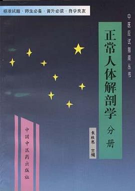 正常人体解剖学  中医专业自考指南 pdf epub mobi 电子书 下载
