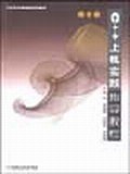 C++上机实践指导教程 pdf epub mobi 电子书 下载